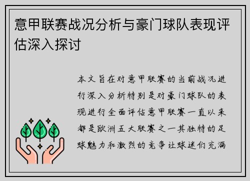 意甲联赛战况分析与豪门球队表现评估深入探讨