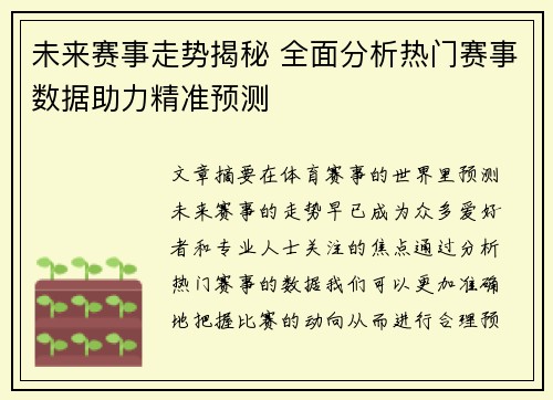 未来赛事走势揭秘 全面分析热门赛事数据助力精准预测