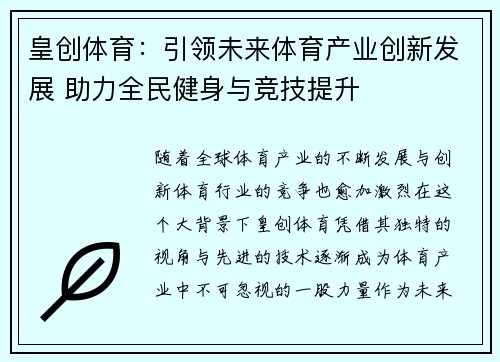 皇创体育：引领未来体育产业创新发展 助力全民健身与竞技提升