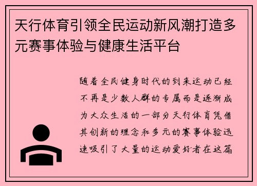 天行体育引领全民运动新风潮打造多元赛事体验与健康生活平台 天行体育引领全民运动新风潮打造多元赛事体验与健康生活平台
