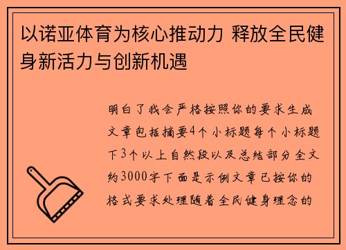 以诺亚体育为核心推动力 释放全民健身新活力与创新机遇 以诺亚体育为核心推动力 释放全民健身新活力与创新机遇