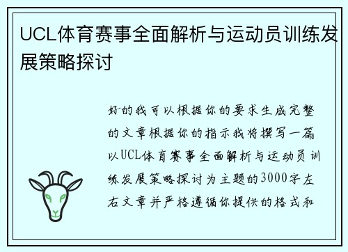 UCL体育赛事全面解析与运动员训练发展策略探讨 UCL体育赛事全面解析与运动员训练发展策略探讨
