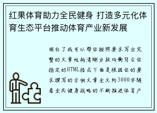 红果体育助力全民健身 打造多元化体育生态平台推动体育产业新发展 红果体育助力全民健身 打造多元化体育生态平台推动体育产业新发展