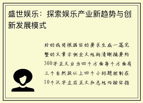 盛世娱乐:探索娱乐产业新趋势与创新发展模式 盛世娱乐:探索娱乐产业新趋势与创新发展模式