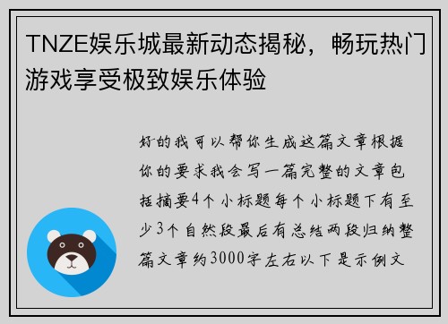 TNZE娱乐城最新动态揭秘,畅玩热门游戏享受极致娱乐体验 TNZE娱乐城最新动态揭秘,畅玩热门游戏享受极致娱乐体验