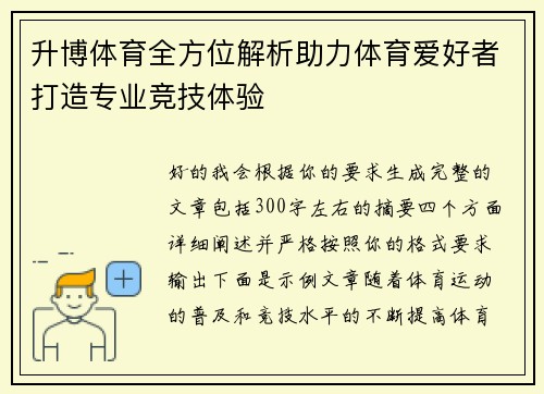 升博体育全方位解析助力体育爱好者打造专业竞技体验
