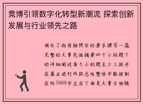 竞博引领数字化转型新潮流 探索创新发展与行业领先之路