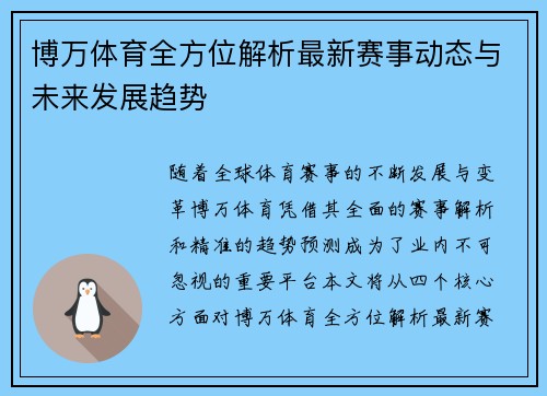 博万体育全方位解析最新赛事动态与未来发展趋势