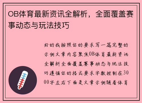 OB体育最新资讯全解析，全面覆盖赛事动态与玩法技巧