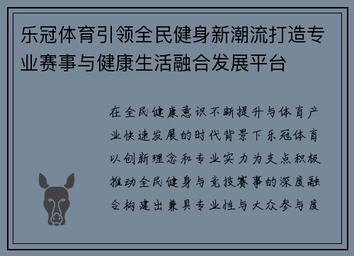 乐冠体育引领全民健身新潮流打造专业赛事与健康生活融合发展平台