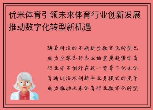 优米体育引领未来体育行业创新发展推动数字化转型新机遇