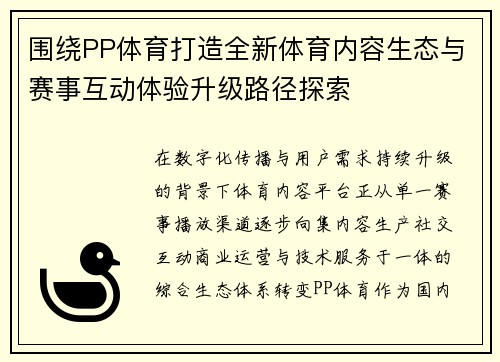 围绕PP体育打造全新体育内容生态与赛事互动体验升级路径探索