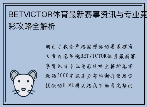 BETVICTOR体育最新赛事资讯与专业竞彩攻略全解析
