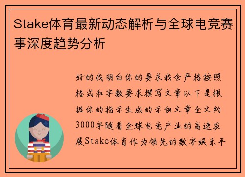 Stake体育最新动态解析与全球电竞赛事深度趋势分析