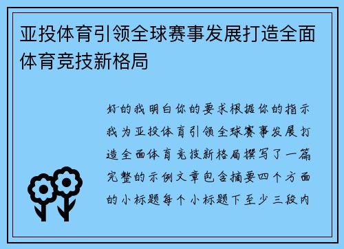 亚投体育引领全球赛事发展打造全面体育竞技新格局