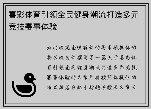 喜彩体育引领全民健身潮流打造多元竞技赛事体验