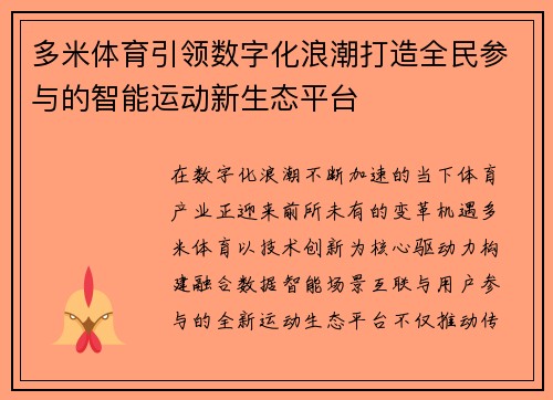 多米体育引领数字化浪潮打造全民参与的智能运动新生态平台 多米体育引领数字化浪潮打造全民参与的智能运动新生态平台