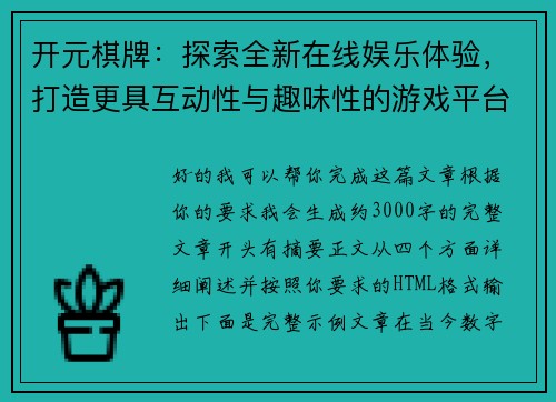 开元棋牌：探索全新在线娱乐体验，打造更具互动性与趣味性的游戏平台