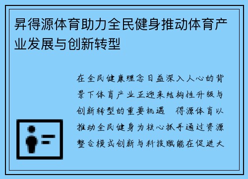 昇得源体育助力全民健身推动体育产业发展与创新转型