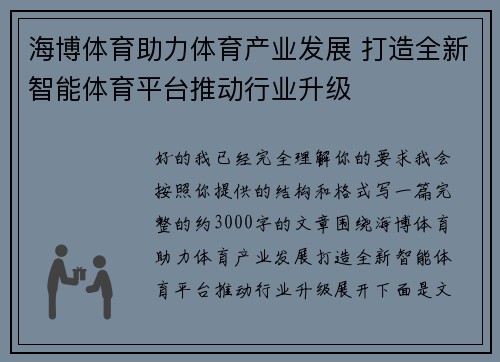 海博体育助力体育产业发展 打造全新智能体育平台推动行业升级