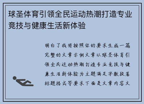 球圣体育引领全民运动热潮打造专业竞技与健康生活新体验 球圣体育引领全民运动热潮打造专业竞技与健康生活新体验