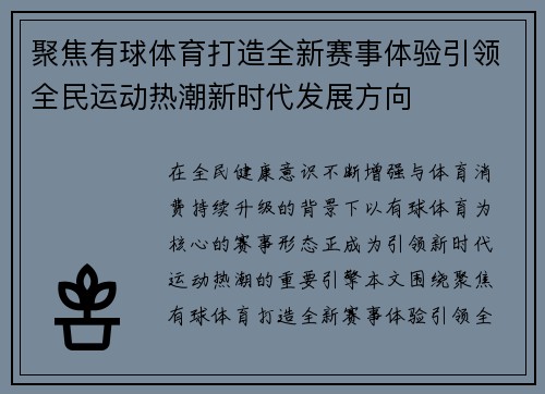 聚焦有球体育打造全新赛事体验引领全民运动热潮新时代发展方向