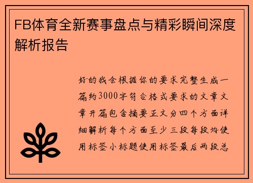 FB体育全新赛事盘点与精彩瞬间深度解析报告