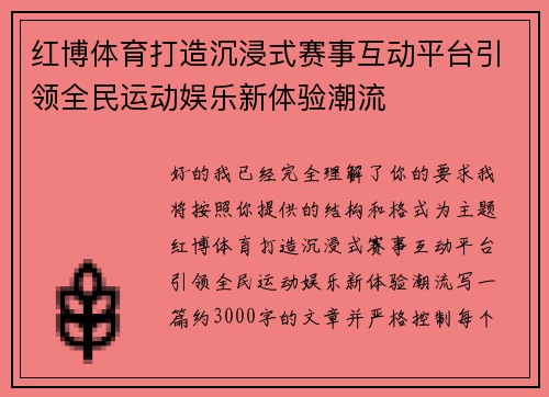 红博体育打造沉浸式赛事互动平台引领全民运动娱乐新体验潮流 红博体育打造沉浸式赛事互动平台引领全民运动娱乐新体验潮流