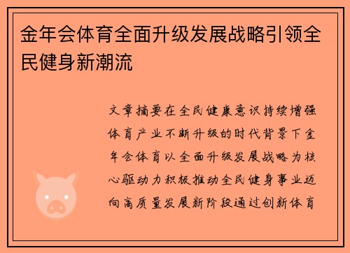 金年会体育全面升级发展战略引领全民健身新潮流