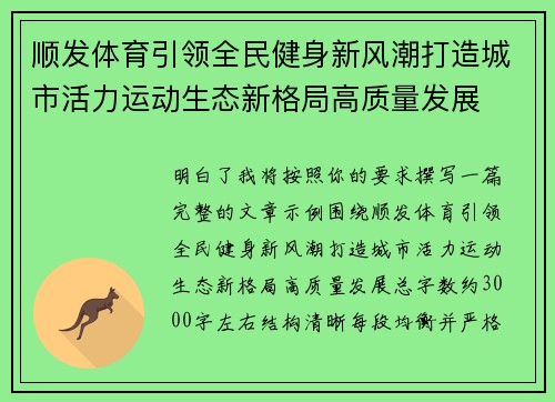 顺发体育引领全民健身新风潮打造城市活力运动生态新格局高质量发展