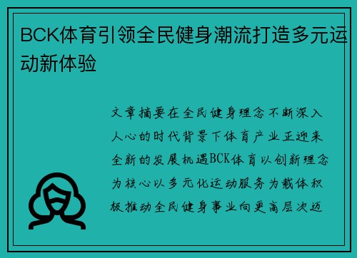 BCK体育引领全民健身潮流打造多元运动新体验 BCK体育引领全民健身潮流打造多元运动新体验