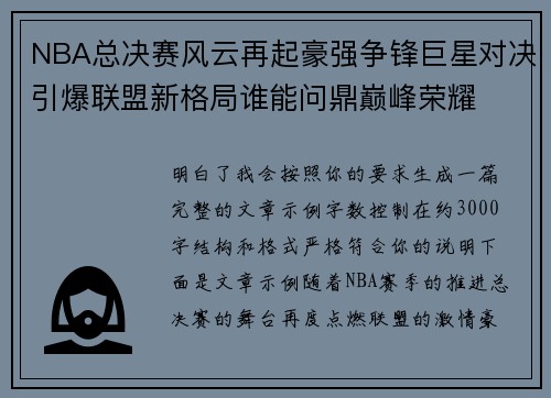NBA总决赛风云再起豪强争锋巨星对决引爆联盟新格局谁能问鼎巅峰荣耀 NBA总决赛风云再起豪强争锋巨星对决引爆联盟新格局谁能问鼎巅峰荣耀
