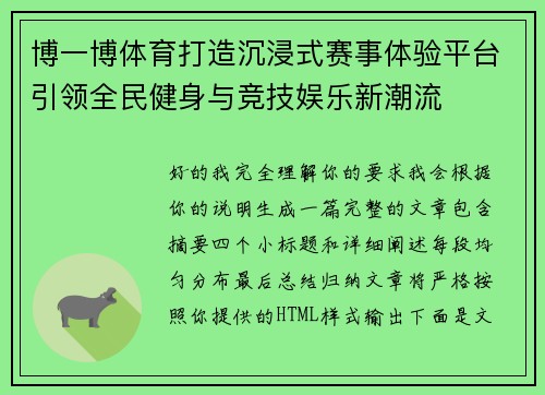 博一博体育打造沉浸式赛事体验平台引领全民健身与竞技娱乐新潮流 博一博体育打造沉浸式赛事体验平台引领全民健身与竞技娱乐新潮流