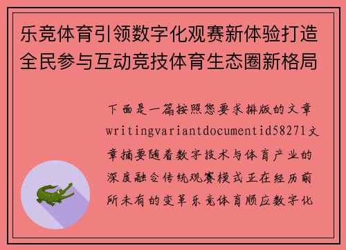 乐竞体育引领数字化观赛新体验打造全民参与互动竞技体育生态圈新格局