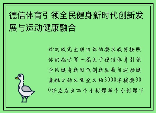 德信体育引领全民健身新时代创新发展与运动健康融合