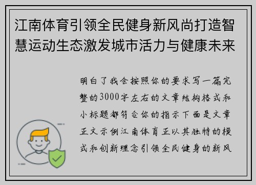 江南体育引领全民健身新风尚打造智慧运动生态激发城市活力与健康未来发展新篇章