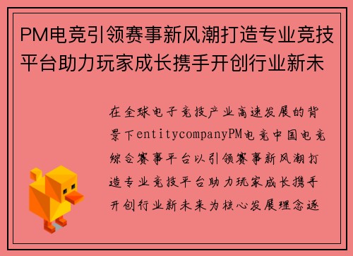 PM电竞引领赛事新风潮打造专业竞技平台助力玩家成长携手开创行业新未来 PM电竞引领赛事新风潮打造专业竞技平台助力玩家成长携手开创行业新未来