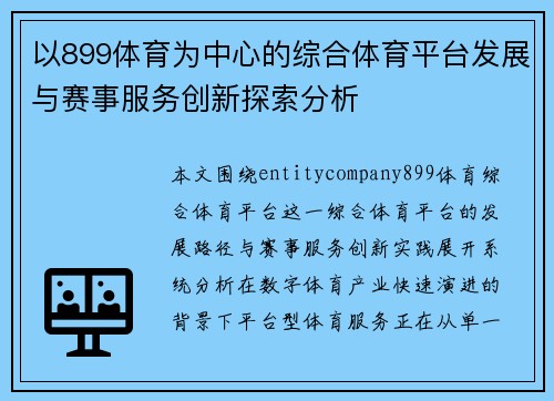 以899体育为中心的综合体育平台发展与赛事服务创新探索分析