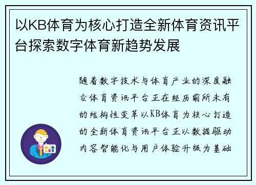 以KB体育为核心打造全新体育资讯平台探索数字体育新趋势发展 以KB体育为核心打造全新体育资讯平台探索数字体育新趋势发展