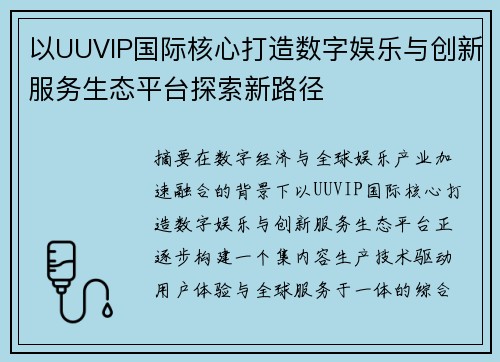 以UUVIP国际核心打造数字娱乐与创新服务生态平台探索新路径
