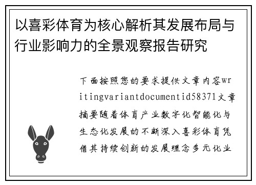 以喜彩体育为核心解析其发展布局与行业影响力的全景观察报告研究
