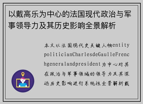 以戴高乐为中心的法国现代政治与军事领导力及其历史影响全景解析 以戴高乐为中心的法国现代政治与军事领导力及其历史影响全景解析
