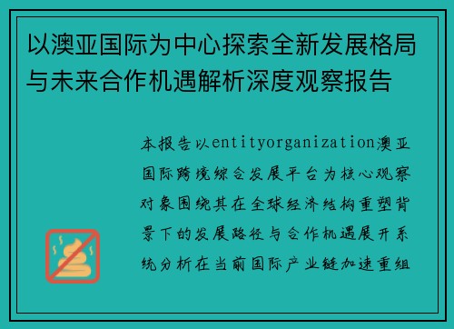 以澳亚国际为中心探索全新发展格局与未来合作机遇解析深度观察报告