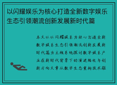 以闪耀娱乐为核心打造全新数字娱乐生态引领潮流创新发展新时代篇