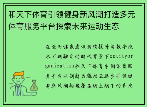 和天下体育引领健身新风潮打造多元体育服务平台探索未来运动生态