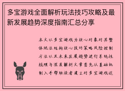 多宝游戏全面解析玩法技巧攻略及最新发展趋势深度指南汇总分享
