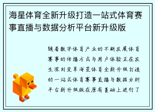 海星体育全新升级打造一站式体育赛事直播与数据分析平台新升级版 海星体育全新升级打造一站式体育赛事直播与数据分析平台新升级版