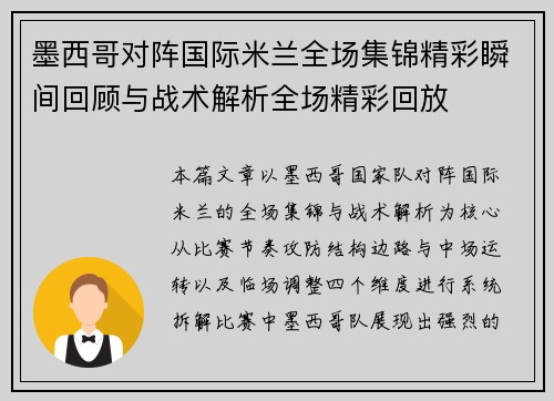 墨西哥对阵国际米兰全场集锦精彩瞬间回顾与战术解析全场精彩回放