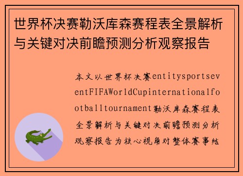 世界杯决赛勒沃库森赛程表全景解析与关键对决前瞻预测分析观察报告 世界杯决赛勒沃库森赛程表全景解析与关键对决前瞻预测分析观察报告