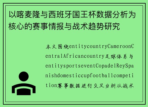以喀麦隆与西班牙国王杯数据分析为核心的赛事情报与战术趋势研究